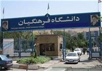 تفحص از عملکرد مدیریت دانشگاه فرهنگیان کلید خورد