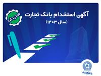 بانک تجارت مهلت ثبت‌نام آزمون استخدامی سال 1403 را تمدید کرد