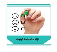  ابلاغ شاخص‌های هفتگانه ارائه خدمات با کیفیت به تمامی واحدهای پست بانک ایران 