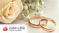 پیشتازی بانك ملت در پرداخت تسهیلات ازدواج و فرزندآوری