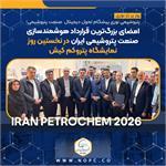  شرکت پتروشیمی نوری پیشگام تحول دیجیتال صنعت پتروشیمی؛ امضای بزرگ‌ترین قرارداد هوشمندسازی صنعت پتروشیمی ایران