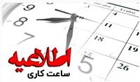  تغییر ساعت كار واحدهای بانك ملت از یازدهم دی ماه