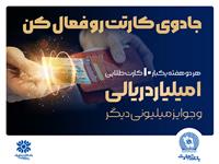 آخرین قرعه‌کشی جشنواره کارت جادویی بانک تجارت