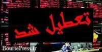 تعطیلی چند روزه بورس منوط به تعطیلی بانک ها است