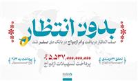 در بانک دی بدون صف انتظار وام ازدواج دریافت کنید