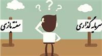  سفته‌بازی محصول نظام اقتصادی معیوب افق بلندمدت، مرهمی برای سرمایه‌گذاری