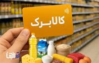 آغاز واریز اعتبار کالابرگ کدهای ملی 3، 4، 5 و 6