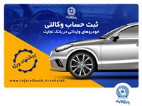 تخفیف‌های بیمه‌ای، هدیه وکالتی کردن حساب در بانک تجارت