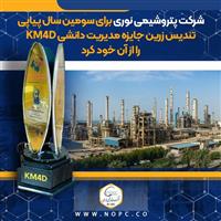 اهدای تندیس زرین جایزه مدیریت دانشی KM4D به پتروشیمی نوری برای سومین سال پیاپی