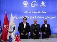 انعقاد تفاهمنامه تأمین مالی احداث 5 هزار مگاوات نیروگاه بین هلدینگ خلیج فارس و بانك های ملت و تجارت