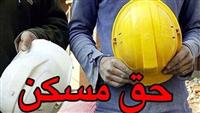 کارگران منتظر ابلاغ مصوبه حق مسکن ۳ میلیون تومانی