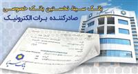  بانک سینا، نخستین بانک خصوصی صادر کننده برات الکترونیکی زنجیره تولید 
