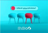 بانک دی دعوت به همکاری کرد 