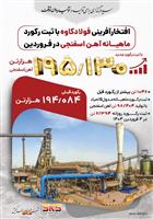  فولاد کاوه، فروردین را با ثبت رکورد آهن اسفنجی بدرقه کرد 