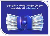 تأمین مالی فوری کسب‌وکارها تا ۱۰ میلیارد تومان با «جاری زندگی» بانک صادرات ایران