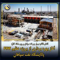 افشای اطلاعیه بسیار مهم نفت سپاهان بر روی سامانه کدال؛ آغاز بهره برداری از پروژه عظیم FRW پالایشگاه نفت سپاهان