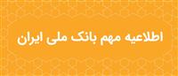 اطلاعیه مهم بانک ملی ایران در خصوص سکوهای برخط طلا