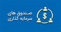  پیش‌درآمد ورود به صندوق‌های سرمایه‌گذاری 