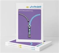 یازدهمین شماره فناوری‌های مالی منتشر شد/  کارآمدی خدمات مالی در گرو توسعه زیرساخت‌های فناورانه