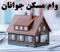 وام مسکن جوانان ۴ میلیارد تومان شد