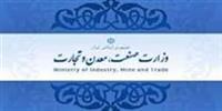  ساختار وزارت صنعت تغییر کرد / تبدیل معاونت صنایع به سه حوزه