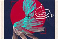 فراخوان پویش ملی عکس جنگ رمضان