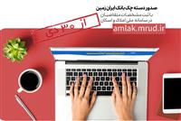 صدور دسته چک بانک ایران زمین فقط با احراز نشانی متقاضی از ابتدای بهمن