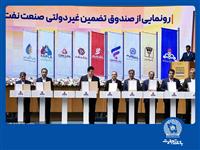 امضای شراکت‌نامه بانک تجارت با صندوق تضمین صنعت نفت