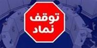 خروج موقت ۱۰ نماد بورسی و فرابورسی و تغییر دامنه نوسان دو سهم
