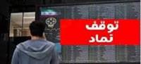 خروج موقت ۹ شرکت بورسی و فرابورسی از تابلو و روز آخر دو سهم حق تقدم