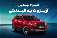 جزئیات طرح تبدیل آریزو 5 به فیدلیتی با همراه مکانیک