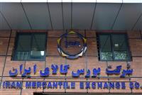 معامله ۲.۵ میلیون تن محصول در بورس کالای ایران