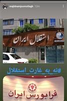 مخالفت عجیب با خصوصی سازی استقلال