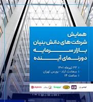 شرکت بورس تهران میزبان مقامات و مسوولان اقتصادی و فناوری دولت