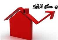 مصوبه حق مسکن 3 میلیونی کارگران به دولت رفت