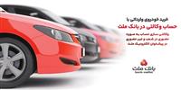 ارائه خدمت حساب وكالتی در بانك ملت برای دور جدید فروش خودروهای وارداتی