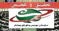 جزییات و محورهای تحقیق و تفحص از سازمان بورس/ از نوسان شاخص تا حقوقی ها
