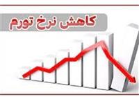 کاهش تورم اردیبهشت به ۳۷ درصد