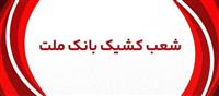 اعلام شعب كشیك بانك ملت در روز پنج شنبه ۲۶ تیر ۱۴۰۴