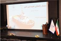  برگزاری سمینار تخصصی راهنمایان دریایی جنوب و جنوب شرق کشور در بندرعباس 