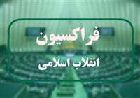 فراکسیون انقلاب اسلامی به ۴ وزیر پزشکیان رای اعتماد نداد 
