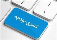 نکاتی از کسری بودجه ۳۲۰ هزارمیلیاردی و انتقاد ازکارشناسان صدا و سیما بدون علم