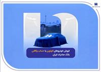 فروش خودروهای اتونوین با حساب وکالتی بانک صادرات ایران