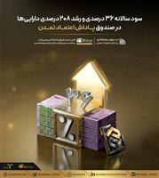 سود سالانه ۳۶ درصدی و رشد ۲۰۸ درصدی دارایی‌ها در صندوق «پاداش اعتماد تمدن»