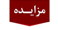 برگزاری مزایده عمومی 13 فقره از املاك مازاد بانك ملت