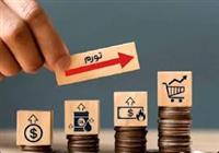 کنترل تورم نیازمند هماهنگی سیاست‌های مالی، پولی و تجاری است