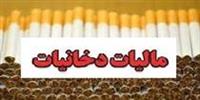 افزایش جنجالی عوارض و مالیات سیگار با مخالفت ۱۲۹ نماینده منتفی شد