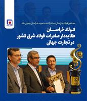  مجتمع فولاد خراسان، صادرکننده نمونه خراسان رضوی شد 