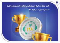 بانک صادرات ایران پیشگام در تعامل با مشتریان با ثبت «عملکرد خوب» در فواد128