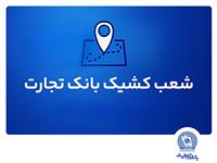  خدمت‌رسانی شعب کشیک بانک تجارت در استان تهران